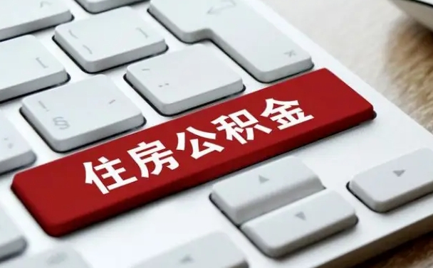 百色北京住房公积金新政策（北京市住房公积金新政）